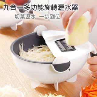 【廚房幫手】九合一多功能旋轉瀝水器(切絲 切片 削皮 磨蓉 水果籃 瀝水籃 洗菜籃 洗菜盆 瀝水盆 收納盤)