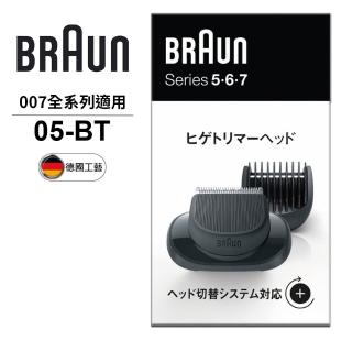 【德國百靈BRAUN】007系列鬢角刀05-BT(德國原裝公司貨)