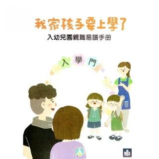 我家孩子要上學了：入幼兒園親職易讀手冊