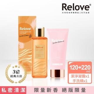 【Relove】限量1+1私密口碑新品組(柯夢波丹胺基酸私密潔淨凝露+虎年限定去漬手洗精)