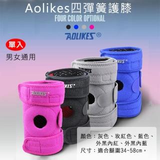 【AOLIKES 奧力克斯】四彈簧護膝 一套左腳+右腳(捷華精選 可調節黏扣關節保護 腳踏車健行爬山路跑慢跑)