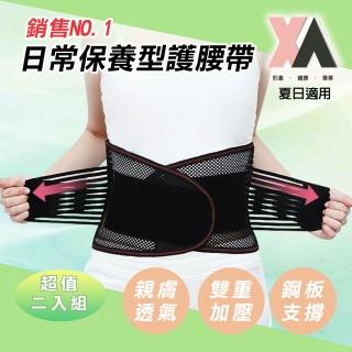 【XA】日常保養型護腰帶KY021 二入組(超透氣、鋼板支撐、夏日專用)