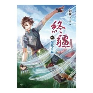 終疆04︰蘭都爭霸