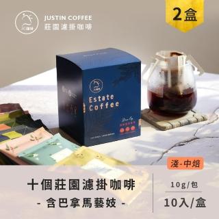 【JC咖啡】十個莊園濾掛咖啡x2盒(10gx10包/盒;巴拿馬/翡翠莊園/綠標藝妓咖啡)