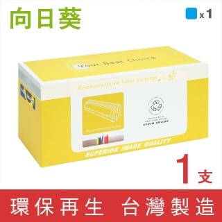 【向日葵】for HP CF401X 201X 藍色高容量環保碳粉匣(適用M252dw/M277dw)
