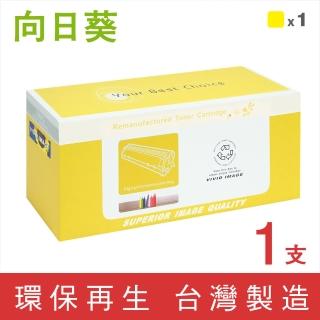 【向日葵】for HP CF402X 201X 黃色高容量環保碳粉匣(適用M252dw/M277dw)