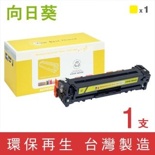 【向日葵】for HP CF212A 131A 黃色環保碳粉匣(適用M251nw/M276nw)