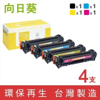 【向日葵】for HP 1黑3彩 CF210A~CF213A 131A環保碳粉匣(適用M251nw/M276nw)