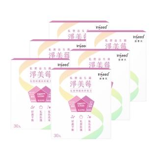【InSeed 益喜氏】淨美莓-KM97私密益生菌30包/盒六入組 贈line點數卡30點(蔡英傑領導開發)