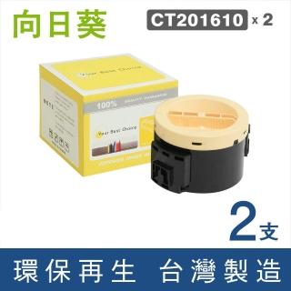 【向日葵】for Fuji Xerox 2黑 CT201610 黑色環保碳粉匣(適用P205b/P215b/M205b/M205f/M205fw/M215b)
