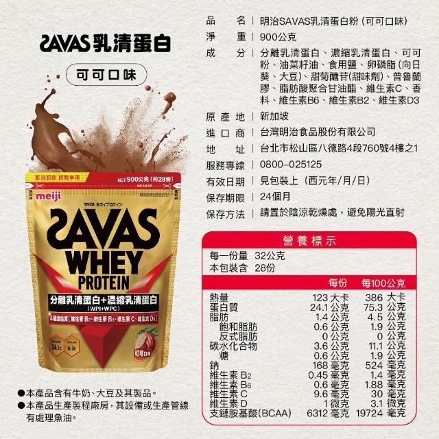 【Meiji 明治】SAVAS乳清蛋白粉任選口味(可可/香草、運動補給、優質蛋白)