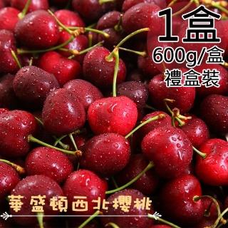 【一等鮮-中秋禮盒】美國華盛頓西北9.5Row櫻桃禮盒1盒(0.6公斤/盒)
