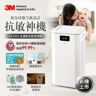 【3M新機上市★感恩回饋加碼送tokuyo按摩枕】3M 淨呼吸全濾型空氣清淨機FA-S501(適用14-33坪空間)