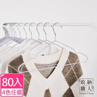 【收納職人】北歐風不鏽鋼衣架80入/組_4色任選(曬衣架 衣架 吊衣架 掛衣架)