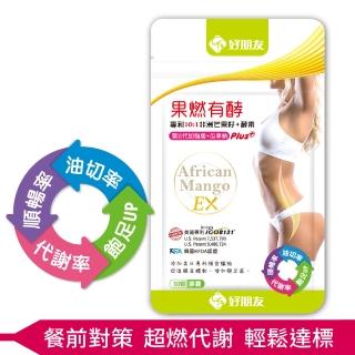 【好朋友】果燃有酵EX10:1專利非洲芒果籽+雙酵素30顆/包(10倍濃縮/第二代加強版+瓜拿納)