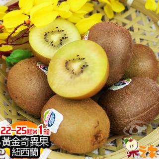 【果之家】紐西蘭ZESPRI黃金奇異果22-25顆1箱(約重3.5kg)