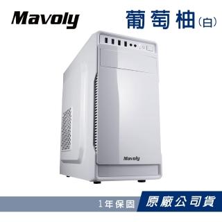 【Mavoly 松聖】水果機殼-白 葡萄柚 USB3.0電腦機殼(GPU-32cm/CPU-14cm)