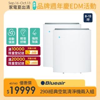 【Blueair】經典i系列290i空氣清淨機2入組(8坪-13坪)