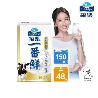 【福樂】一番鮮保久乳150ml×24瓶x2箱