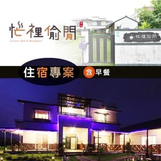 【享樂券】忙裡偷閒渡假民宿-（A）雙人住宿$1780