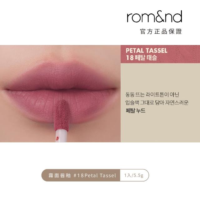 【rom&nd】零絲絨 霧面唇釉 5.5g(Romand)