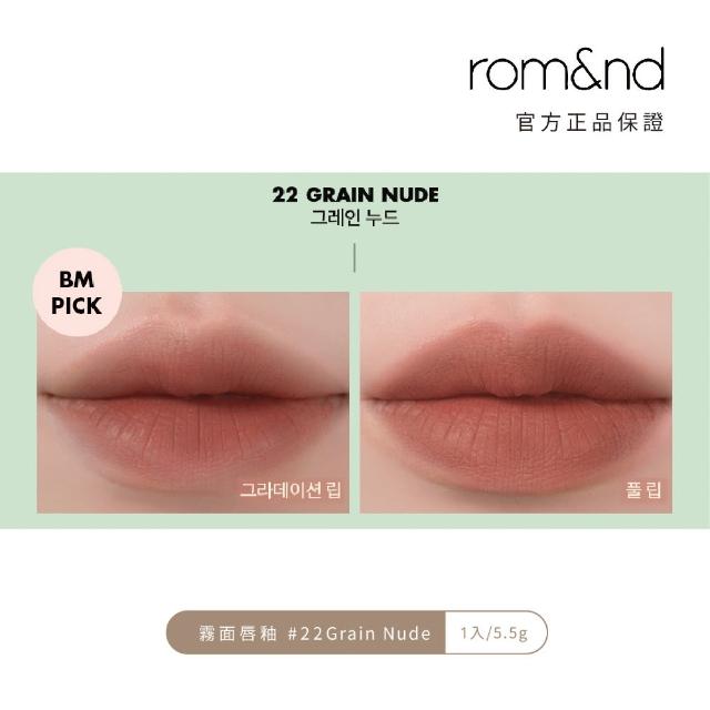 【rom&nd】零絲絨 霧面唇釉 5.5g(Romand)