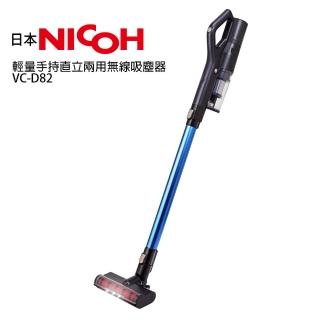 【NICOH】輕量手持直立兩用無線吸塵器(VC-D82)
