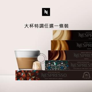 【Nespresso】大杯特調咖啡膠囊_任選1條裝(10顆/條;僅適用於Nespresso膠囊咖啡機)