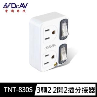 【Dr.AV 聖岡科技】TNT-830S分接器3孔2開2插(壁插 3轉2 獨立帶燈開關 插角靠邊設計 防火)