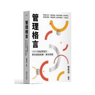 管理格言：1373則智慧語言，幫你激發創意、解決問題