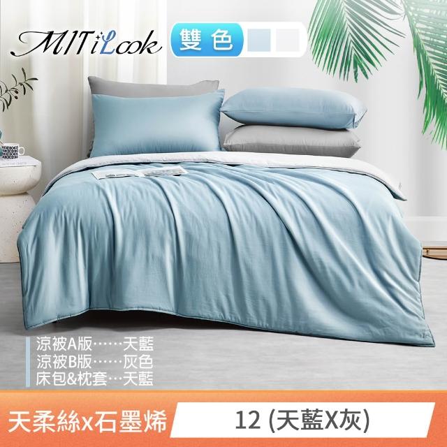 【MIT iLook】高質感素色石墨烯x萊賽爾天柔絲涼被 四季被床包枕套組-單/雙/加大(撞色多款任選/涼夏被)