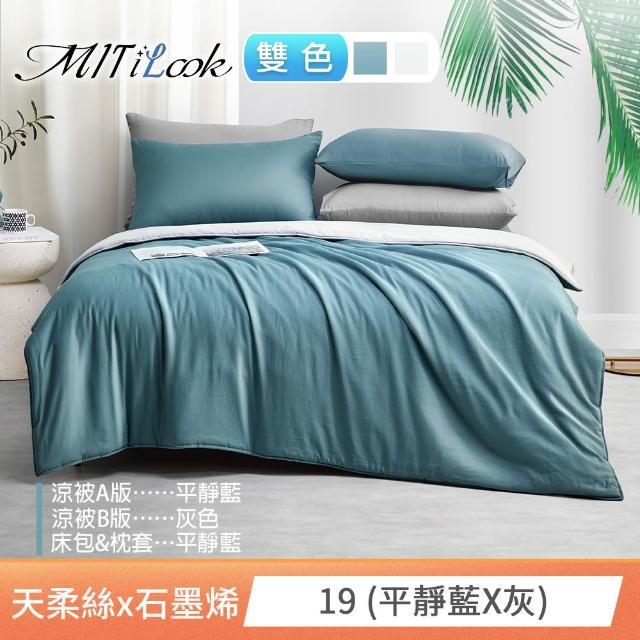 【MIT iLook】高質感素色石墨烯x萊賽爾天柔絲涼被 四季被床包枕套組-單/雙/加大(撞色多款任選/涼夏被)