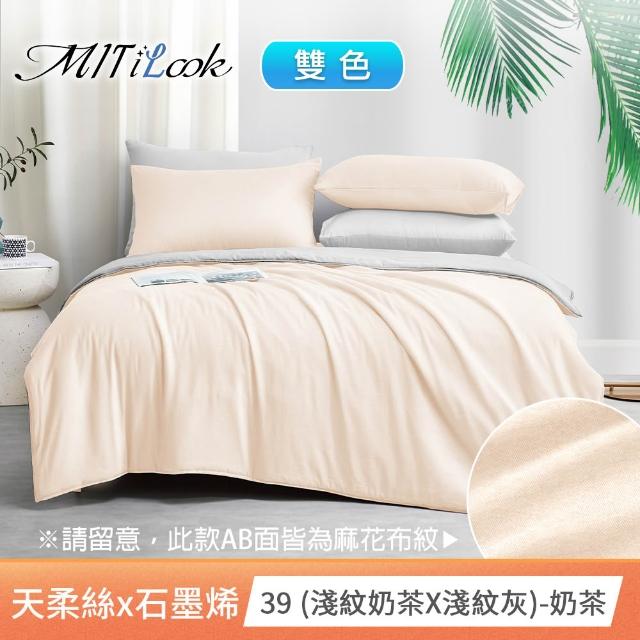 【MIT iLook】高質感素色石墨烯x萊賽爾天柔絲涼被 四季被床包枕套組-單/雙/加大(撞色多款任選/涼夏被)