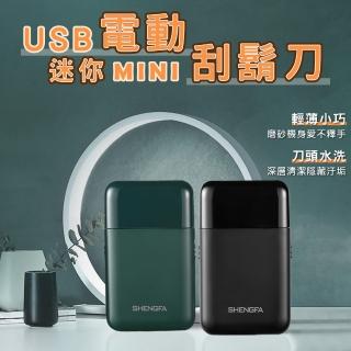 【WE 購】USB電動迷你刮鬍刀(電動刮鬍刀/迷你刮鬍刀/USB充電)