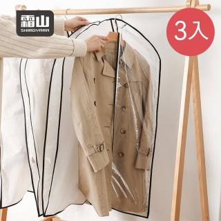 【SHIMOYAMA 霜山】立體式半透窗衣物/厚外套防霉防塵套-短版-3入(衣物防塵 衣櫃收納 外套收納 拉鍊式防塵)