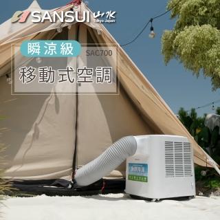 【SANSUI 山水】2022升級版 清淨除濕移動冷氣/移動空調 省電/低噪音/製冷/露營冷氣(SAC700)