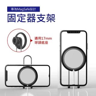 【Mont.Tech】MagSafe充電器固定器支架/手機支架(通用17mm球頭底座)