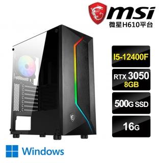 【微星平台】I5六核{淬體境W}RTX3050-8G獨顯Win10電玩機(I5-12400F/16G/500G_SSD/RTX3050-8G)