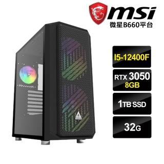 【微星平台】I5六核{靈魂淨化}RTX3050-8G獨顯電玩機(I5-12400F/32G/1TB_SSD/RTX3050-8G)