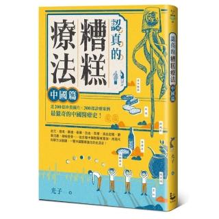 認真的糟糕療法：中國篇