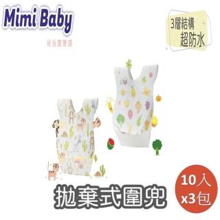 【Mimi baby】免洗圍兜 每包10入*3包(拋棄式圍兜)