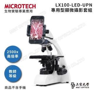 【MICROTECH】LX100-UPN 專用型顯微攝影套組(台灣總代理公司貨保固)