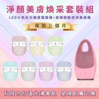 淨顏美膚煥采套裝組(LED七色彩光嫩膚面膜儀+高頻振動潔淨美膚儀)