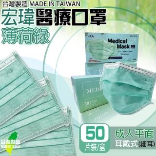 【宏瑋】台灣製造雙鋼印醫用口罩 薄荷綠 成人平面(50入/盒 醫療級/防疫商品/國家醫療隊)