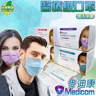 【Medicom 麥迪康】臺灣製造醫療級雙鋼印 成人平面口罩(50入/盒 多色任選/國家隊認證/醫療級口罩)