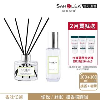 【SAHOLEA 森歐黎漾】擴香+噴霧超值組(愉悅/舒眠 香味任選)