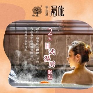 【甲山林湯旅】9/6限定日式湯屋3小時