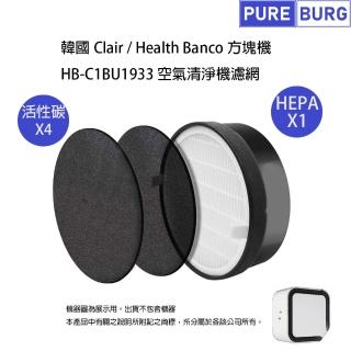 【PUREBURG】適用韓國Clair Health Banco 方塊機空氣清淨機HB-C1BU1933替換  副廠HEPA+活性碳濾網