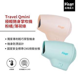 【Pingo 品工】Travel Qmini 極輕隨身掌型吹風機 粉橘/薄荷綠(輕量 便利 風大 旅行 雙電壓)