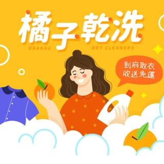 【橘子乾洗】9/5限定全台適用-獨家優惠▼洗衣/送洗服務1500元即享券(免運到府收件/抗菌)